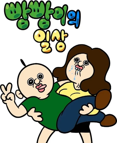 빵빵이